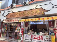 -普宁反沙番薯芋头