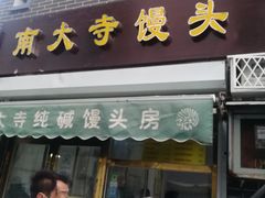 门面-南大寺馒头房