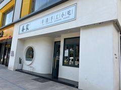 门面-春家·非遗手工小吃(三墩新天地店)