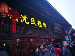 门面-沈氏祖传老宁波油赞子(南塘店)