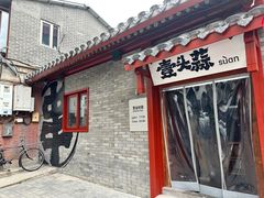 -壹头蒜烧烤小院儿