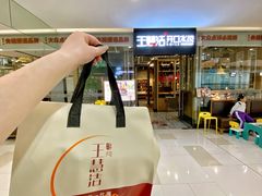 -王慧洁开口虾水饺·地道东北菜(银泰城店)