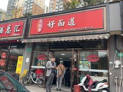 -好面道大肠面(中华路店)
