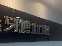 -牙博士口腔品牌连锁(昆山城区店)