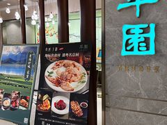 -翠园(北京王府中环店)