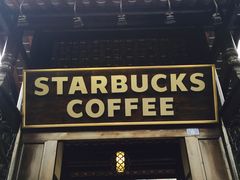 门面-星巴克臻选(成都宽窄巷子店)