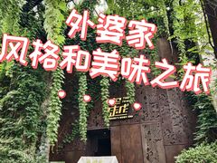 -穿越·外婆家(西溪天堂店)