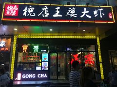 门面-槐店王婆大虾(开发区店)