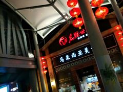-马来西亚美食街