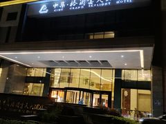 -扬州中集格兰云天大酒店