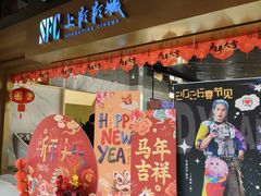-SFC上影影城(新世界店)