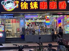 -徐妹串串香(春熙路店)