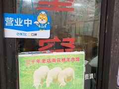 门面-南花桥羊肉馆老字号(乌镇店)
