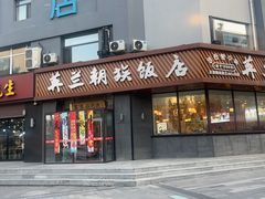 -英兰朝族饭店·英兰锅包肉(佳园路店)