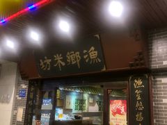 门面-渔乡米坊·岭南传统小吃专门店(天河龙口西店)