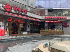 门面-百年神厨·地道川菜(清江西路店)