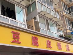 -柏合黄记豆腐皮饭店