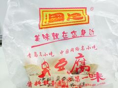 -国足臭豆腐(明瓦廊店)