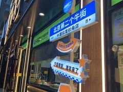-丝路传奇·中国拉面航母店(北医三院店)