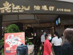 门面-老头儿油爆虾·知味杭州(爱琴海购物中心)
