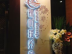 -璞·澐间影院式足道SPA(尚悦湾店)