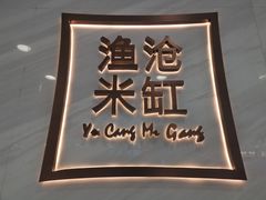 门面-渔沧米缸·绍兴美食(万达店)