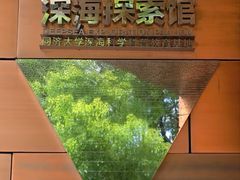 -同济大学四平路校区深海探索馆