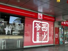 门面-西少爷(五道口店)