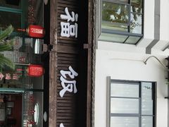 门面-洪福饭店·十八年老店