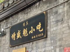 -增盛魁小吃店