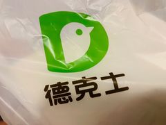 -德克士(三门路店)