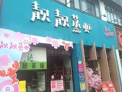 -靓靓蒸虾·头牌蒸虾(南山桂庙店)