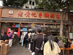 -老黄记手撕烤兔(玉林街店)