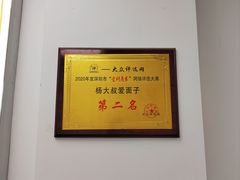 -杨大叔爱面子·四川小吃(岗头店)