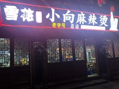 门面-小向麻辣烫(天街总店)