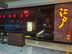 -江户烧肉(高德店)