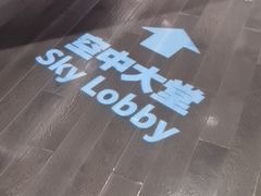 -三迪希尔顿酒店·星空酒廊