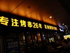 门面-丰茂烤串(钦州北路店)
