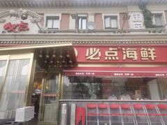 -必点海鲜·海肠捞饭·鲅鱼水饺(滨江道店)
