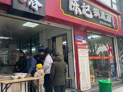 -陈记锅盖面(长江路店)
