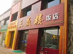 门面-三盛楼饭店(四流中路店)