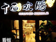 iphone_upload_pic-十面欢腾·海鲜面·台式Bistro(长乐路店)