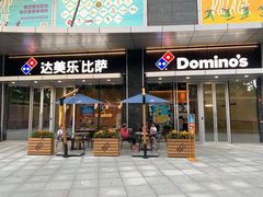 门面-达美乐比萨(留仙大道店)