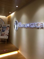 -松和日式美容整骨