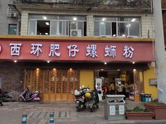 门面-西环肥仔螺蛳粉(总店)