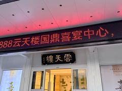 -云天楼国鼎喜宴中心(国鼎店)