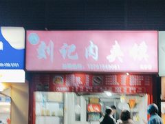 -刘记肉夹馍(彰武店)