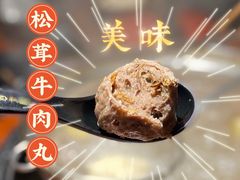 松茸牛肉丸-原牛道·潮汕围炉火锅(讯美店)