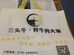 -三头牛·潮汕牛肉生蚝火锅 (夏湾店)