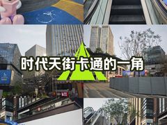 -龙湖重庆时代天街